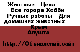 Жиотные › Цена ­ 50 - Все города Хобби. Ручные работы » Для домашних животных   . Крым,Алушта